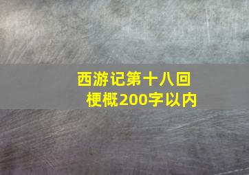 西游记第十八回梗概200字以内