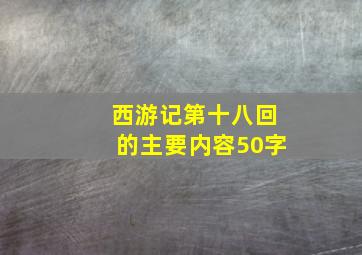 西游记第十八回的主要内容50字