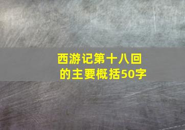 西游记第十八回的主要概括50字