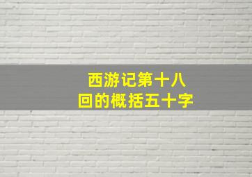 西游记第十八回的概括五十字