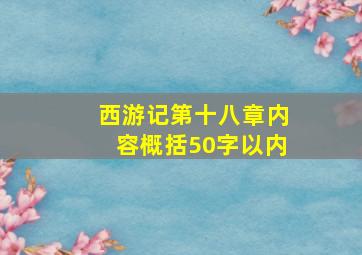 西游记第十八章内容概括50字以内