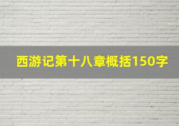 西游记第十八章概括150字