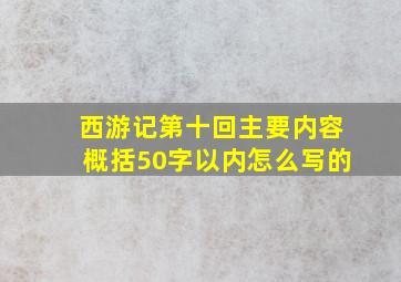 西游记第十回主要内容概括50字以内怎么写的