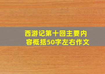 西游记第十回主要内容概括50字左右作文