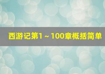 西游记第1～100章概括简单