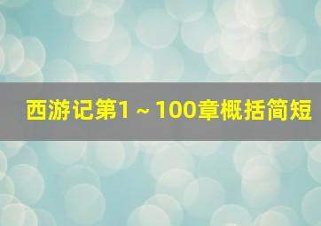 西游记第1～100章概括简短