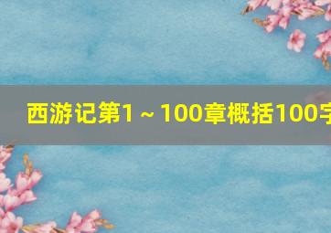 西游记第1～100章概括100字