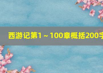 西游记第1～100章概括200字