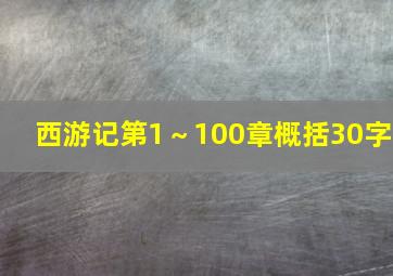 西游记第1～100章概括30字