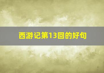 西游记第13回的好句