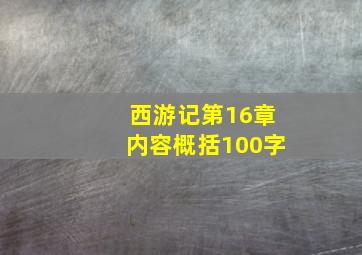 西游记第16章内容概括100字