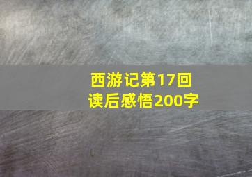 西游记第17回读后感悟200字