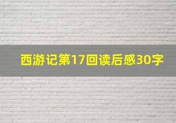 西游记第17回读后感30字