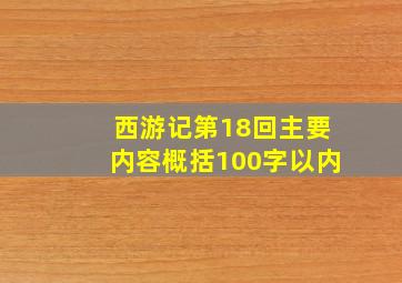 西游记第18回主要内容概括100字以内