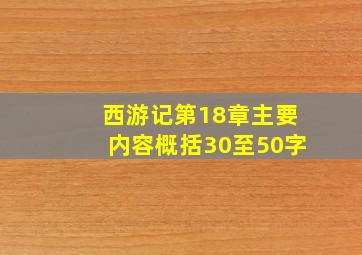 西游记第18章主要内容概括30至50字