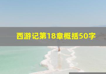 西游记第18章概括50字