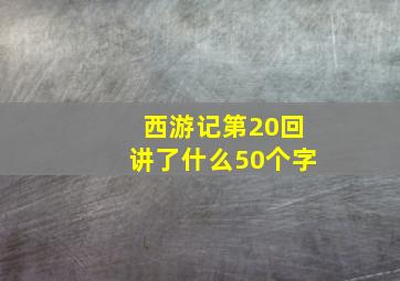 西游记第20回讲了什么50个字