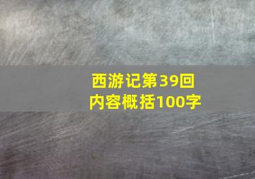 西游记第39回内容概括100字