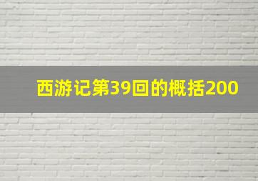 西游记第39回的概括200