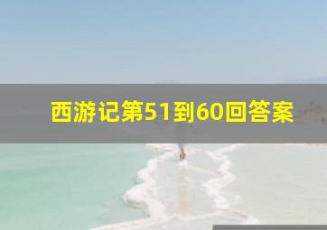 西游记第51到60回答案