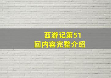 西游记第51回内容完整介绍