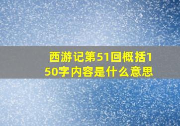 西游记第51回概括150字内容是什么意思