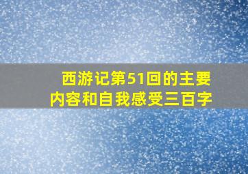 西游记第51回的主要内容和自我感受三百字