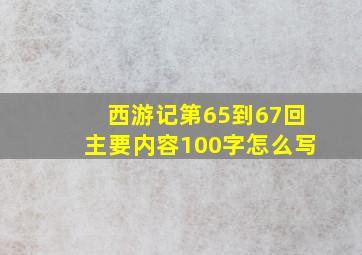 西游记第65到67回主要内容100字怎么写