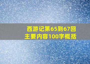 西游记第65到67回主要内容100字概括