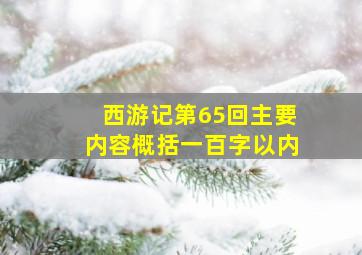 西游记第65回主要内容概括一百字以内