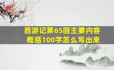 西游记第65回主要内容概括100字怎么写出来