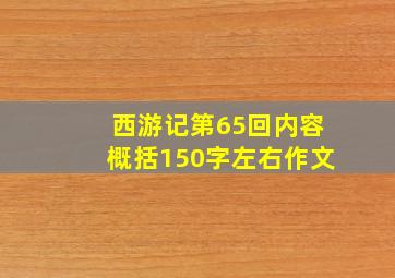 西游记第65回内容概括150字左右作文