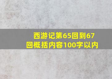 西游记第65回到67回概括内容100字以内