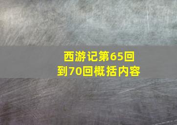 西游记第65回到70回概括内容