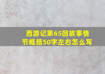 西游记第65回故事情节概括50字左右怎么写