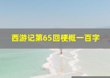 西游记第65回梗概一百字