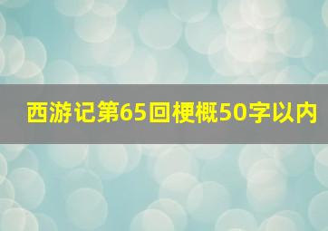 西游记第65回梗概50字以内