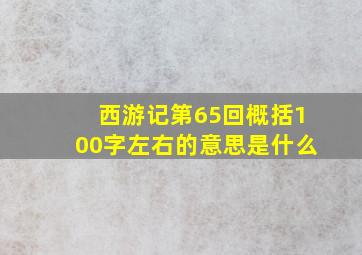 西游记第65回概括100字左右的意思是什么