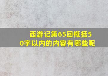 西游记第65回概括50字以内的内容有哪些呢