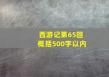 西游记第65回概括500字以内