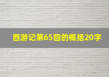 西游记第65回的概括20字