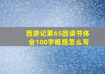 西游记第65回读书体会100字概括怎么写