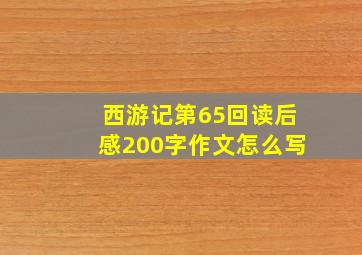 西游记第65回读后感200字作文怎么写