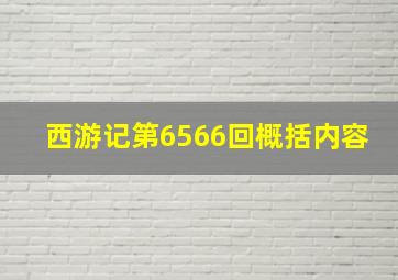 西游记第6566回概括内容