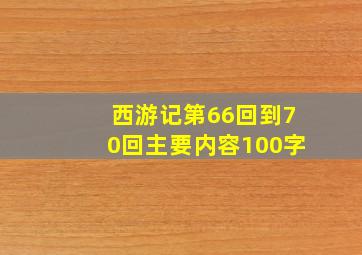 西游记第66回到70回主要内容100字