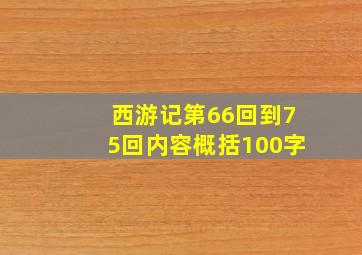 西游记第66回到75回内容概括100字