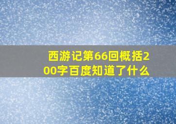 西游记第66回概括200字百度知道了什么