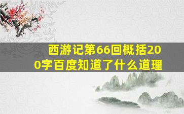 西游记第66回概括200字百度知道了什么道理