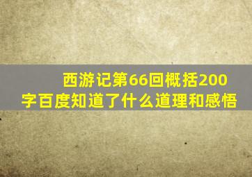 西游记第66回概括200字百度知道了什么道理和感悟