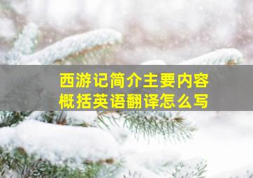 西游记简介主要内容概括英语翻译怎么写